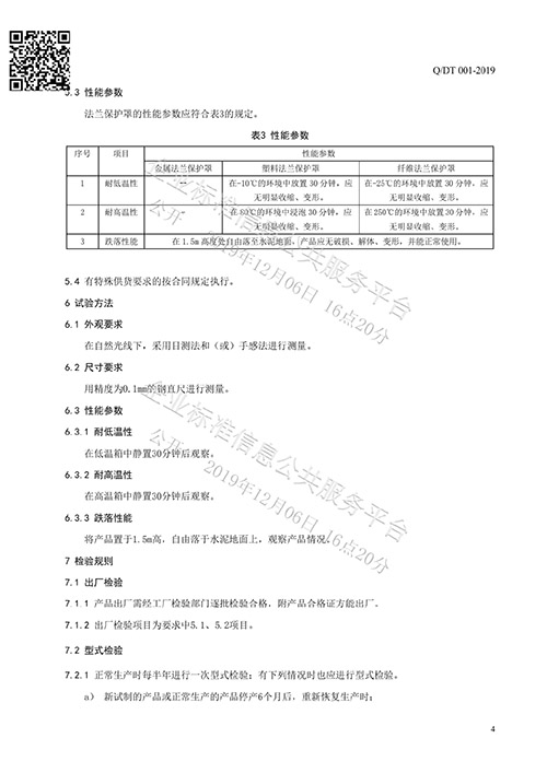 法兰保护罩企业标准