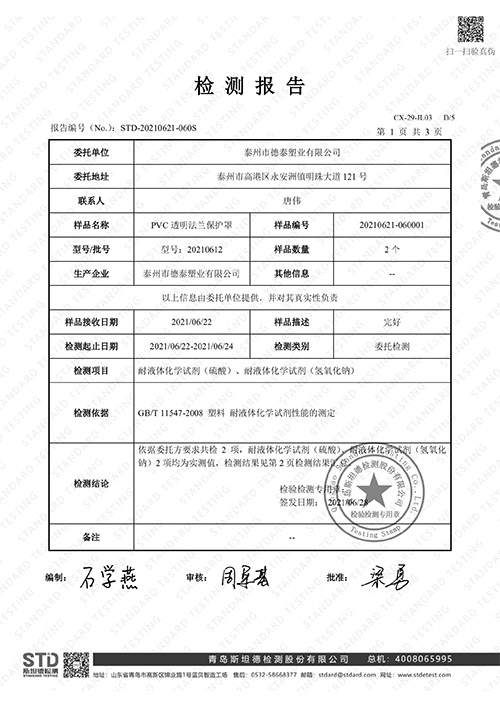 PVC透明法兰保护罩检测报告