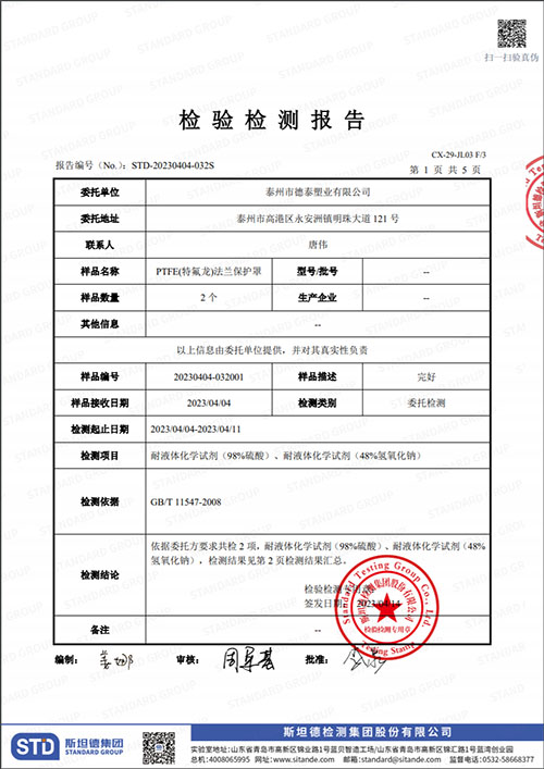 PTFE(特氟龙）法兰保护罩检测报告